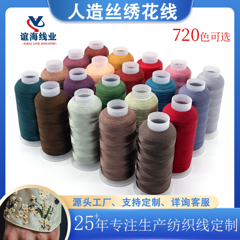 定制多色人造丝绣花线光泽亮丽手工刺绣服饰绣花专用韧性强缝纫线
