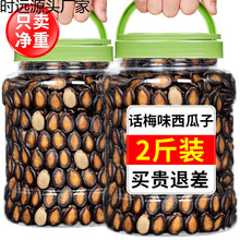 话梅味西瓜子500g大粒黑瓜籽五香奶油原味零食批发散装炒货