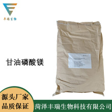 现货供应 甘油磷酸镁 食品级 营养强化剂 1kg起订 欢迎订购