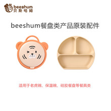 beeshum餐盘类产品配件-此链接都是配件非主产品