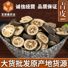 供应中药材大货  四花青皮 四花青皮粉 青皮片 小青皮 量大从优