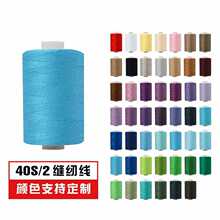 ◇1000码高速涤纶线 彩色组合家用缝衣线手缝小线细线两股402缝纫
