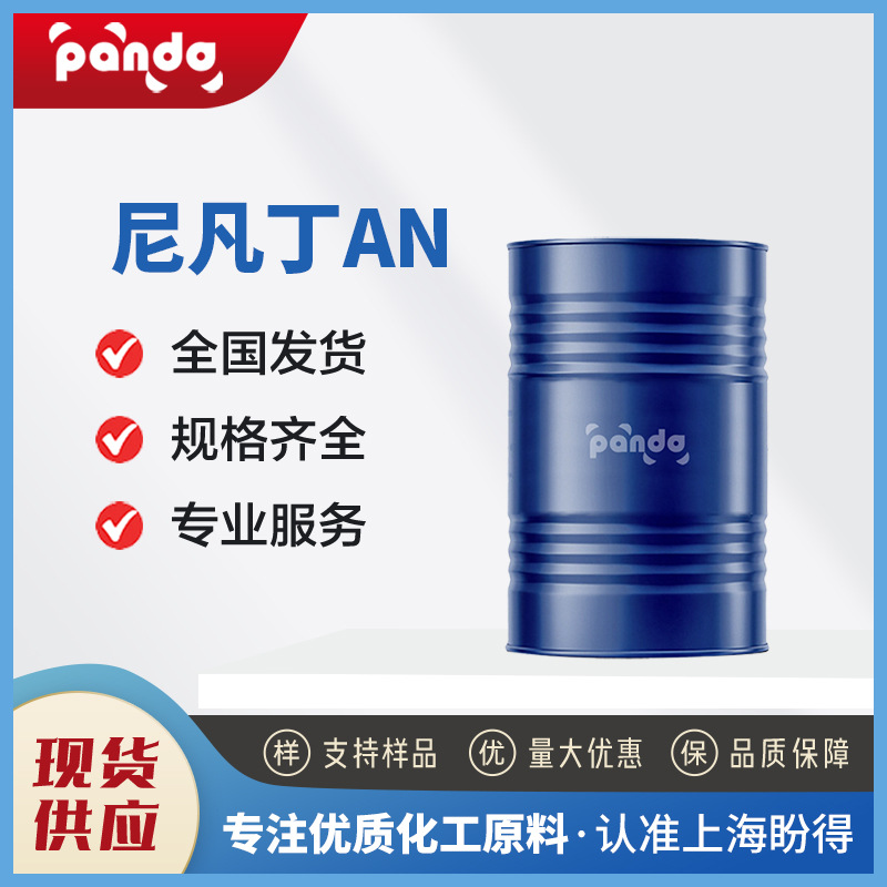 现货供应 尼凡丁AN 日化原料 匀染剂 1kg起售 可分装