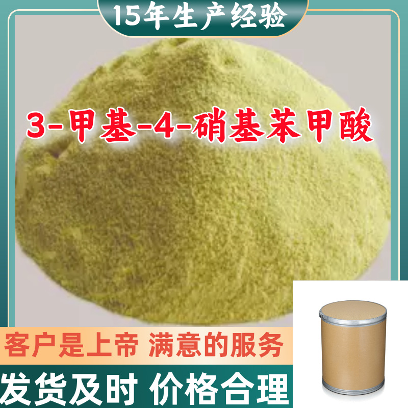 3-甲基-4-硝基苯甲酸工厂直供工业级分析纯99%含量顾客是上帝上海