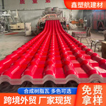 新型ASA合成树脂瓦片屋面仿古加厚屋顶瓦建筑别墅厂房树脂瓦跨境