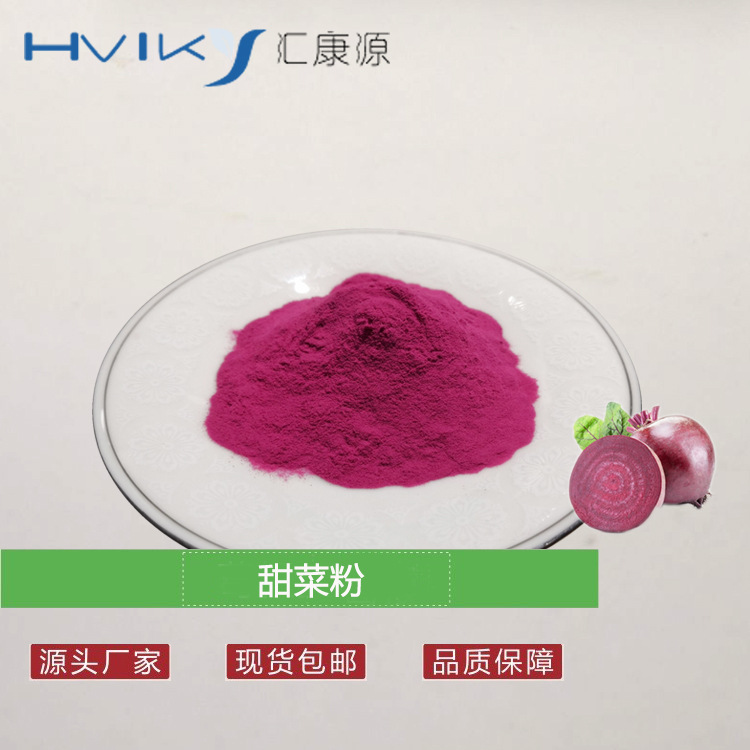 红甜菜根提取物 水溶红甜菜根粉 红甜菜汁粉 固体饮料原料现货