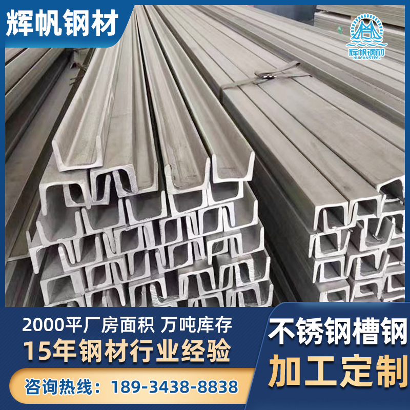 珠海市304不锈钢槽钢201工业建筑U型钢角钢规格齐全现货优惠折弯