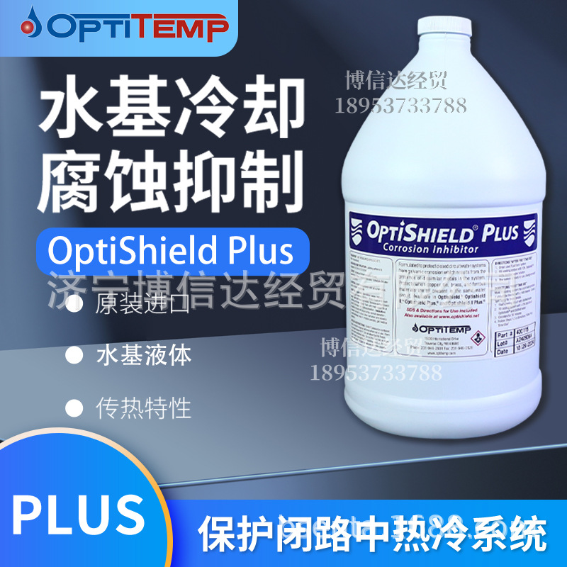 美国OptiShield PLUS缓蚀剂OptiShield Original腐蚀抑制剂1GAL