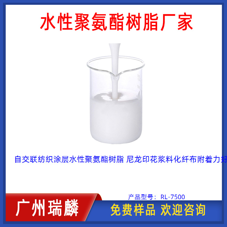 自交联纺织涂层水性聚氨酯树脂_尼龙印花浆料化纤布附着力好