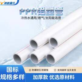 直熔型铝塑PPR管加厚铝塑PPR管 PPR铝塑复合管铝塑PPR复合稳态管