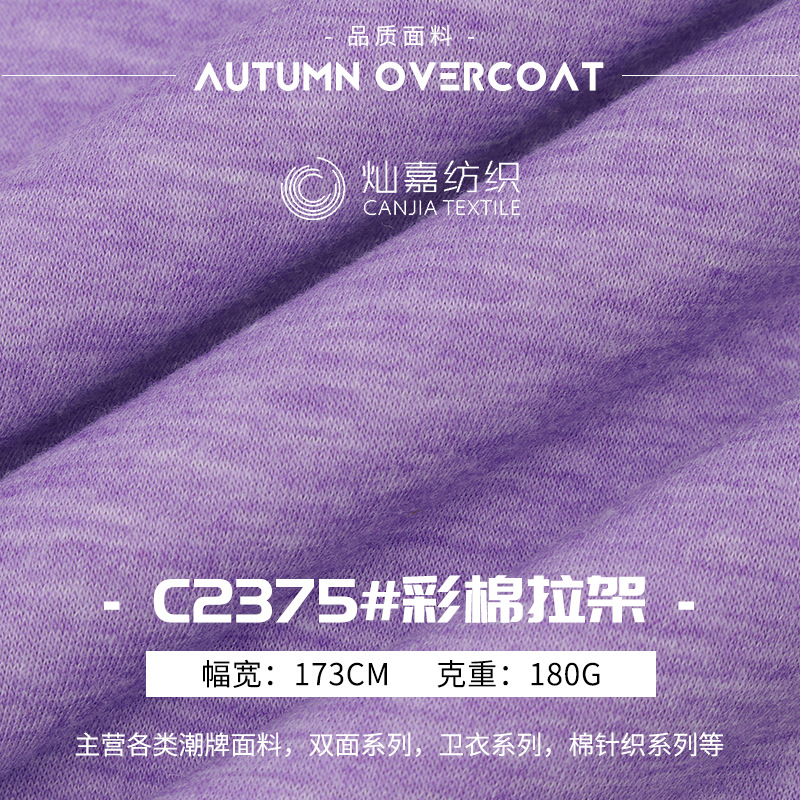 180g彩棉拉架单面针织面料 精梳混纺弹力汗布家居服休闲服T恤布料