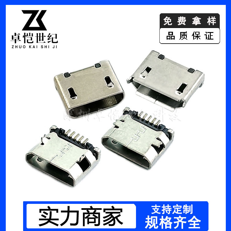 micro 5p USB母座B型5.9mm插贴式/贴片安卓插座迈克母座充电接口