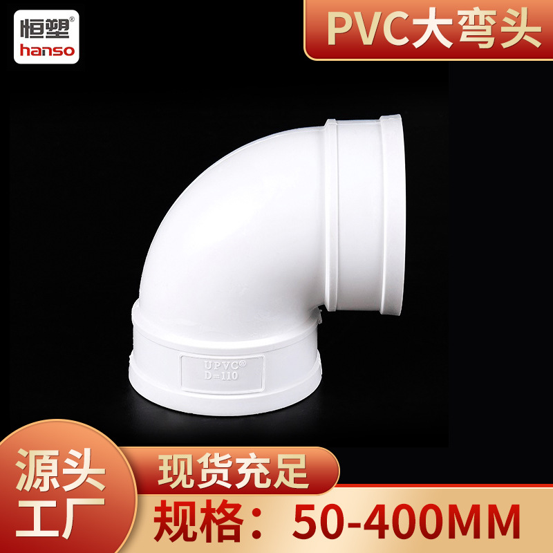 PVC90度弯头 pvc弯头白色大弯 塑料弯头排水管件配件排污管