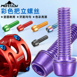 MOTSUV山地自行车把立螺丝 水壶架彩色螺丝 M5*18MM车把立管螺丝