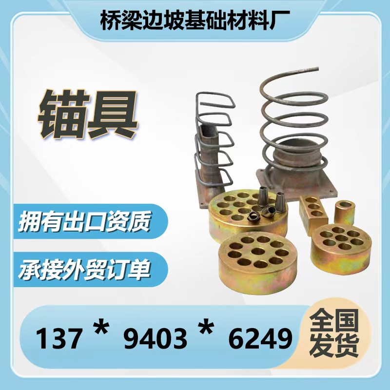 桥梁锚具四件套锚垫板夹片夹具锚索锚具锚头张拉固定端工具锚