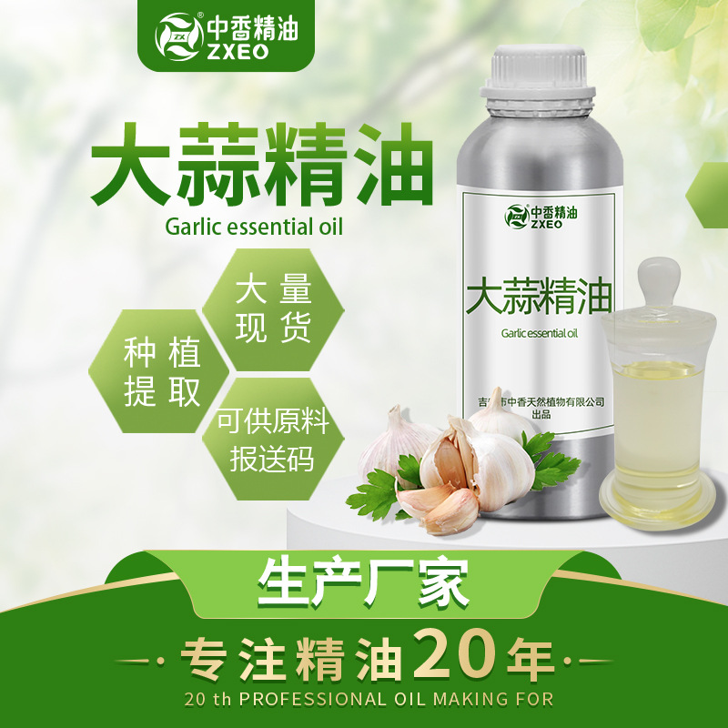 吉安中香源头实力工厂优势供应 精油原料批发大蒜油 植物提取物