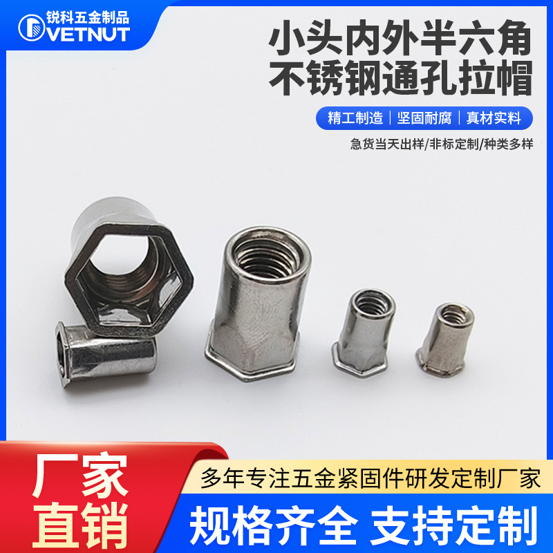 304不锈钢拉铆螺母五金配件小头内外半六角不锈钢通孔拉帽规格全