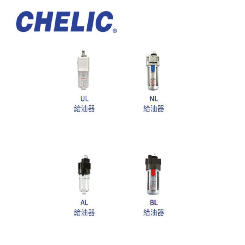 CHELIC/气立可BL - 200(300)空气调理组合给油器BL系列