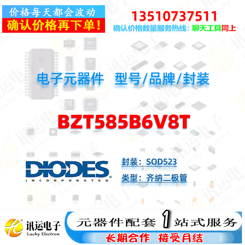 BZT585B6V8T DIODES/美台 SOD523 齐纳二极管 一站式元器件配套