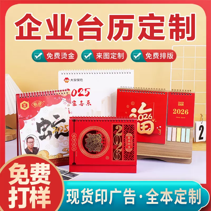 2026年台历定制日历定做马年企业广告台历小批量LOGO订制专版印刷