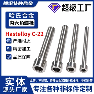 哈氏合金C22半圆头内六角螺栓2.4602英制高强度圆柱头螺丝钉定制