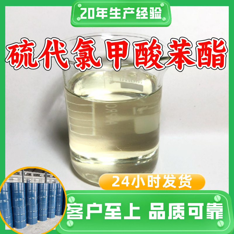 硫代氯甲酸苯酯 源头工厂工业级分析纯实力商家诚信经营山东浙江