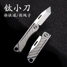 钛合金迷你小刀便携折叠刀EDC随身携带小刀 钥匙扣挂件快递开箱刀