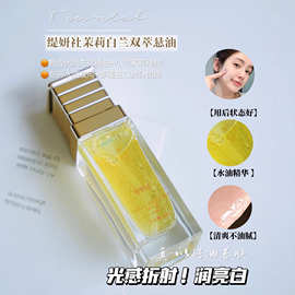 缇妍社沁润白兰茉莉双萃悬油水油白兰花油清透好吸收补水亮透精华