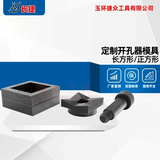 定制 液压开孔模具 方形模具 圆形模具  长方形正方形开孔模具