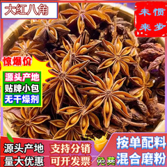 卸売り乾大紅八角500g広西漳州は種をふるいにかけた八角ばら積大ウイキョウ調味料香辛料粉