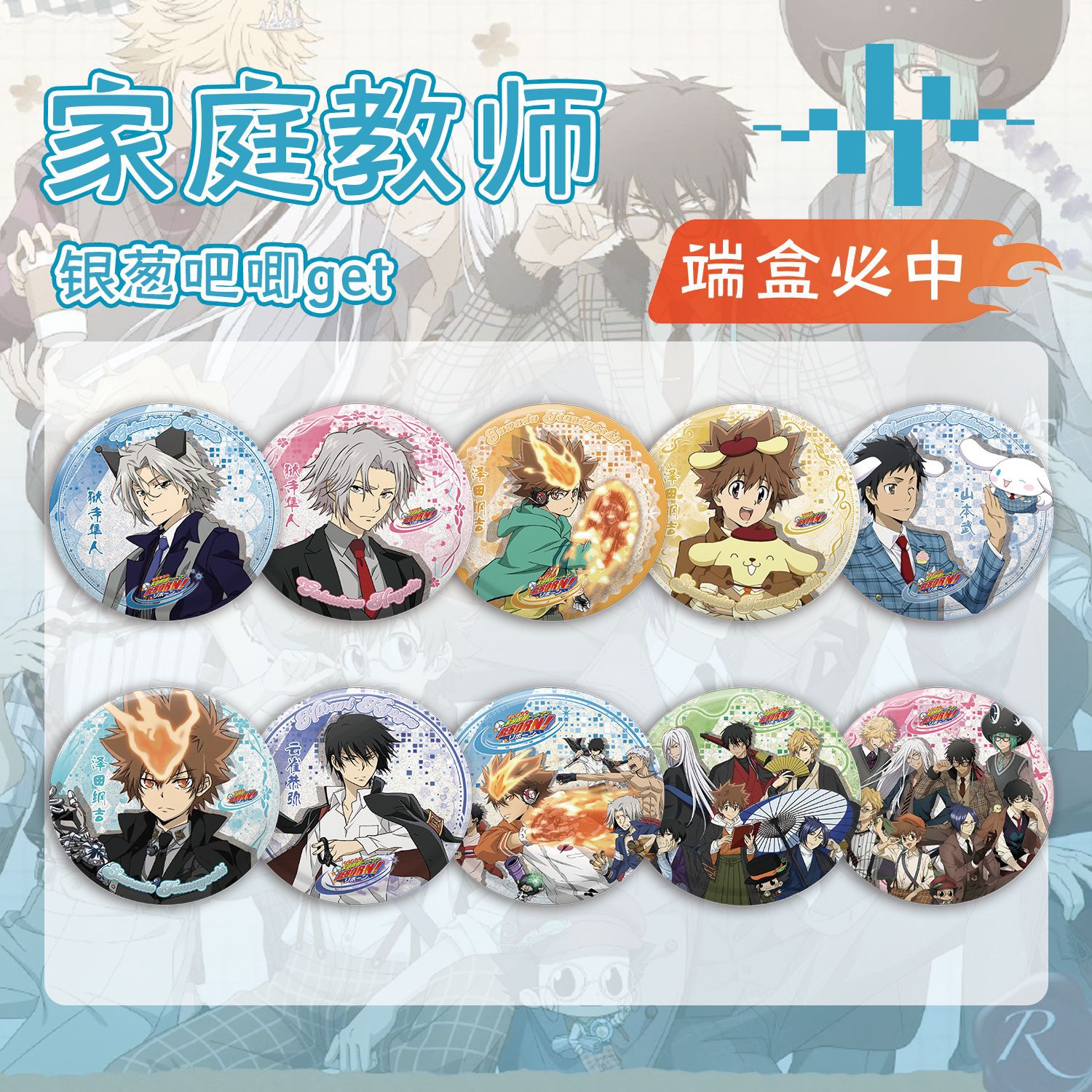 家庭教師銀蔥吧唧盲抽107x96x107mm含10枚75mm動漫馬口鐵雙閃徽章