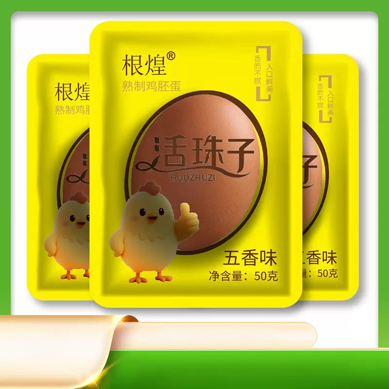 13天活珠子开袋即食新鲜五香味 毛蛋 活珠子 香辣毛鸡蛋钢化蛋零