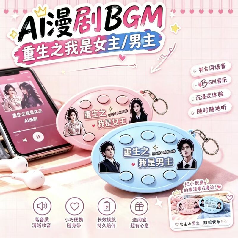 Rebirth: I am the female lead and male lead voice keychain short drama BGM sound pendant internet celebrity stress-relieving backpack charm Rebirth: I am the female lead and male lead voice keychain short drama BGM sound pendant internet celebrity stress-relieving backpack charm