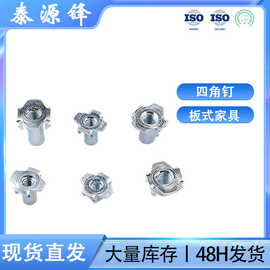 厂家供应四爪钉 板式家具音响M6X10倒刺冷镦碳钢四角钉 螺丝批发