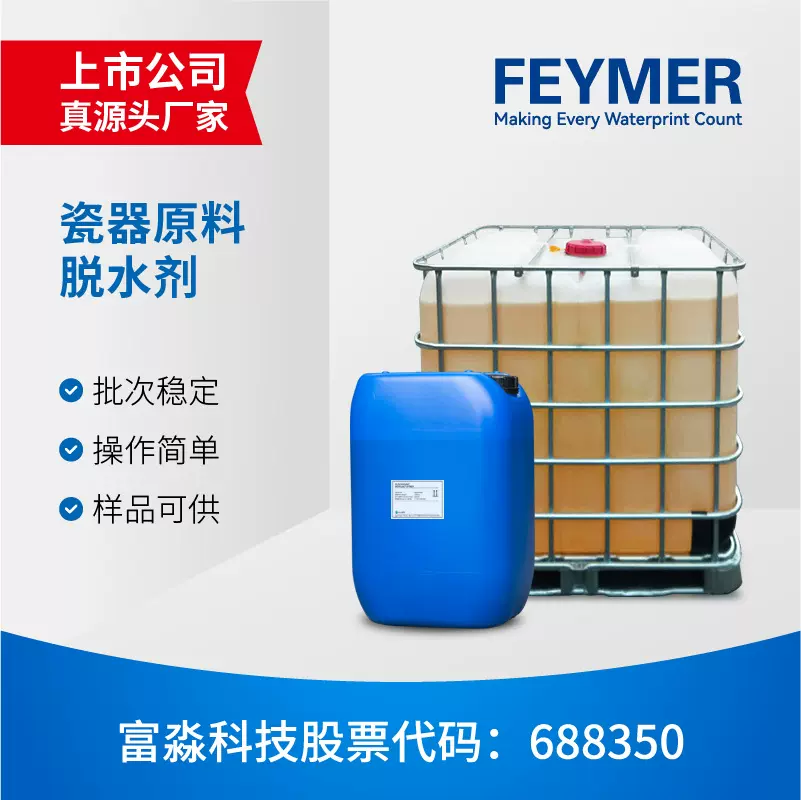 富淼科技直销  瓷器原料脱水剂厂家 脱水剂 25KG/吨桶