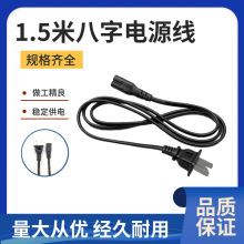 1.5米8字电源线净化器风扇音响电视显示器PS4小台灯充电器线两孔