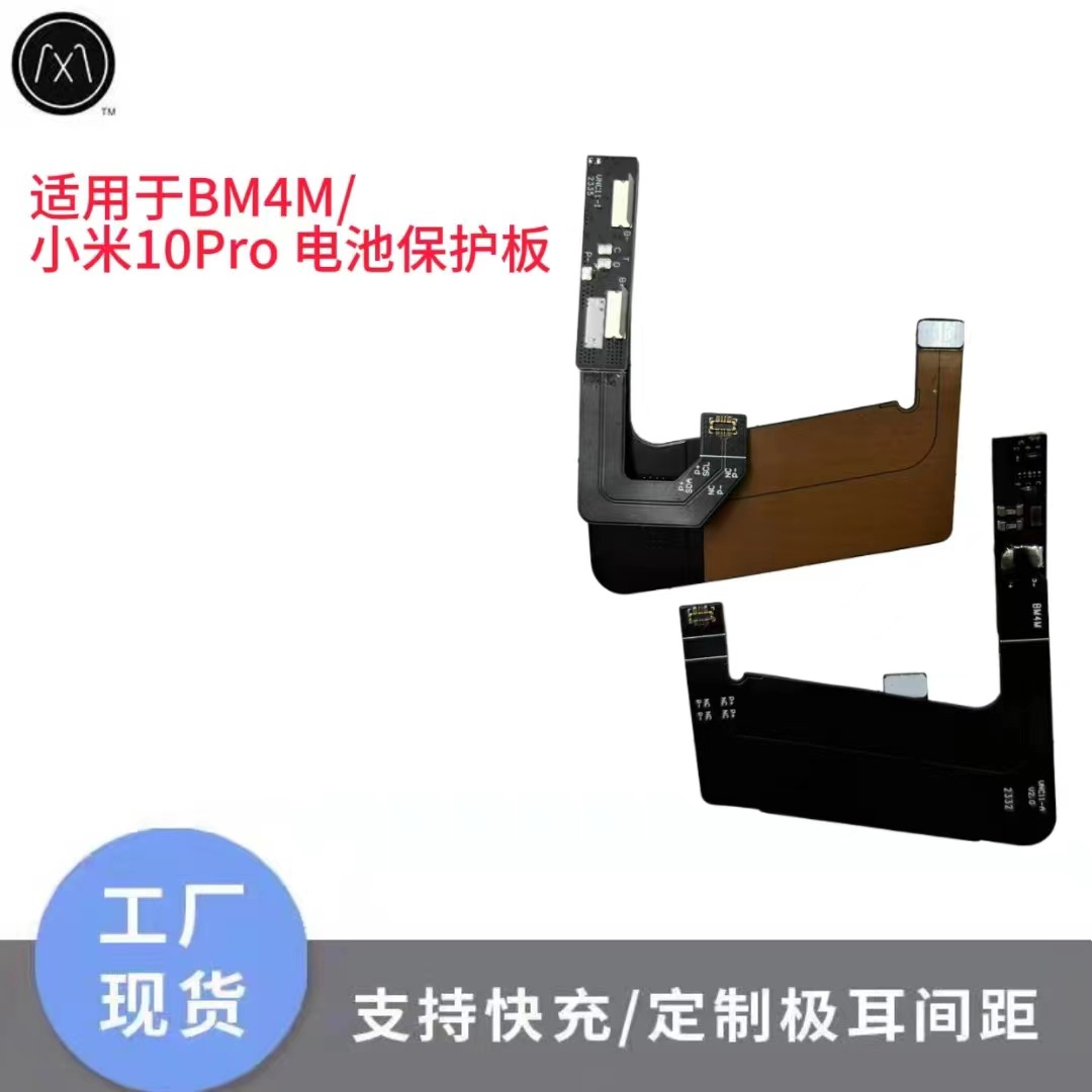 适用于BM4M/ 小米10Pro 电池保护板 手机线路板