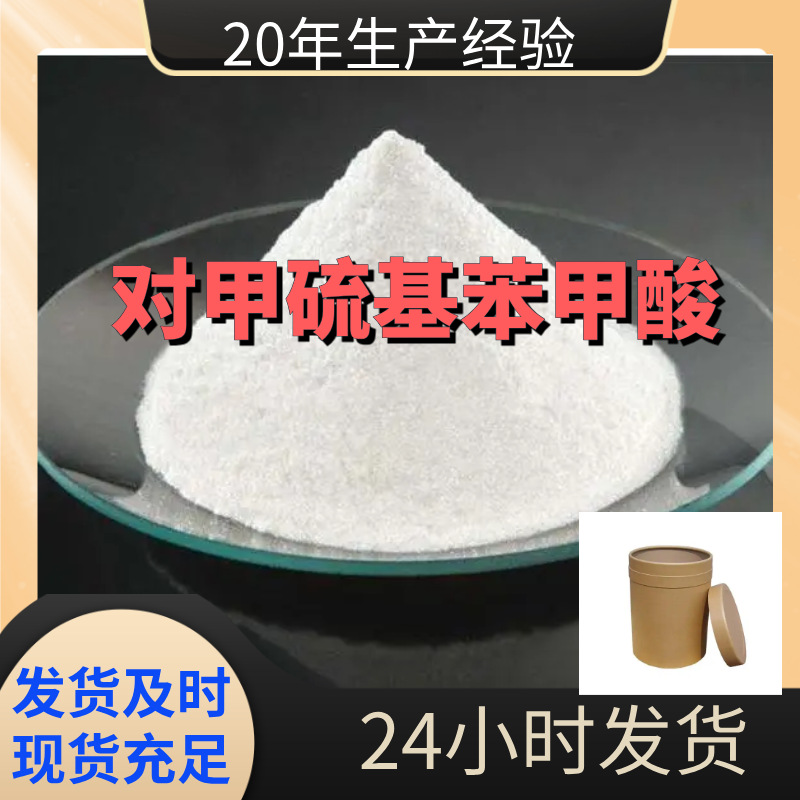 对甲硫基苯甲酸 工厂直供工业级顾客是上帝回复及时浙江江苏上海