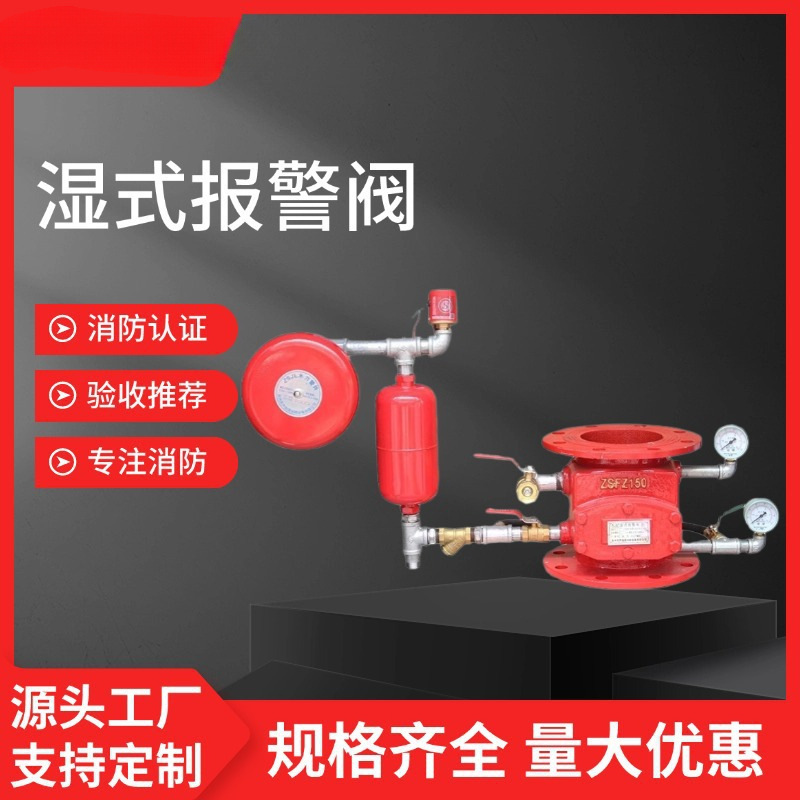 消防湿式报警阀ZSFZ型消防报警阀消防压差沟槽湿式报警阀法兰式