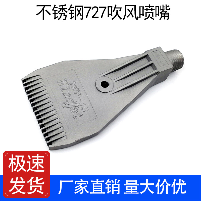 不锈钢吹风喷嘴Windjet727-16孔吹气吹水喷头万向风干梳型F型风刀