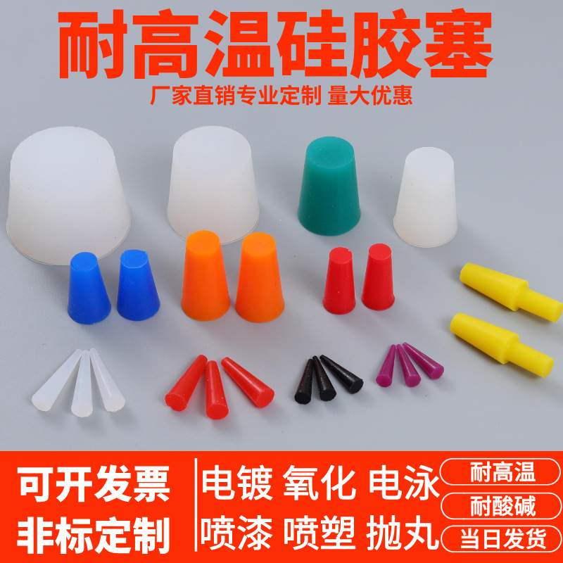 耐高温硅胶塞锥形堵头喷涂喷塑电镀电泳氧化喷砂堵孔螺纹塞子