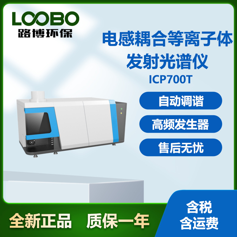 ICP700T电感耦合等离子体发射光谱仪