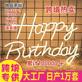 亚马逊TEMU霓虹灯跨境外贸专供LED英文生日字母造型派对装饰定制