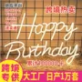 造型跨境英文生日霓虹灯