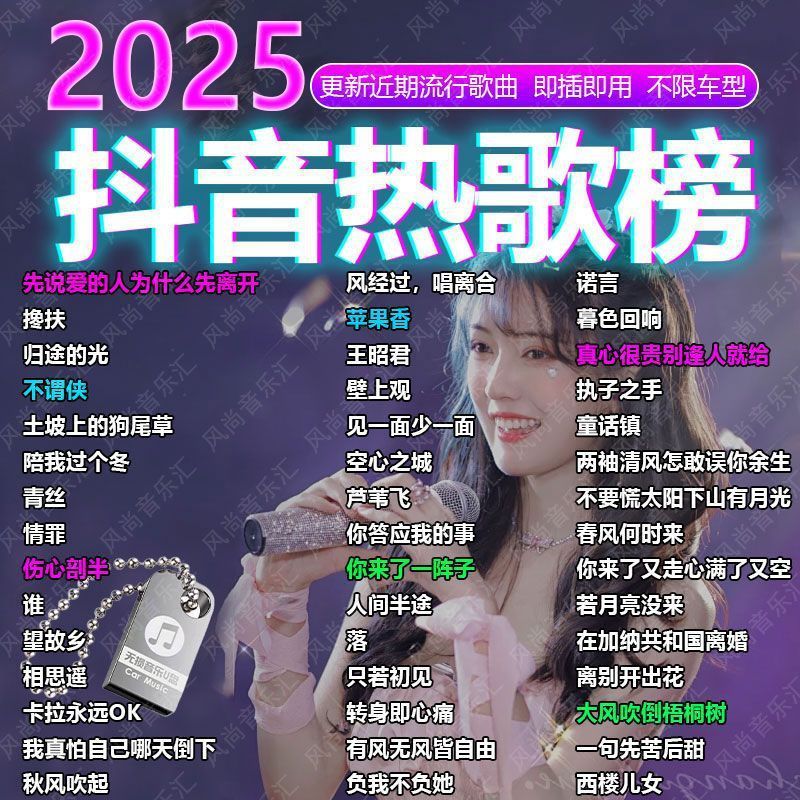 2025新款热歌爆红网络流行经典音乐无损音乐U盘本月更新MP3歌曲|undefined