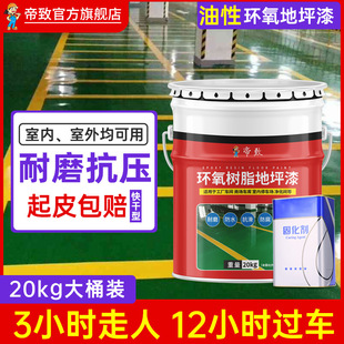 Epoxy Resin Floor Paint Self-Leveling Primer Household Indoor and Outdoor Floor Paint Cement Floor Special Wear-Resistant Paint