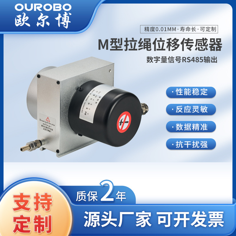 OUERBO中型MPS拉绳编码器厂家数字信号RS485输出