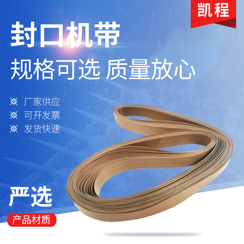 封口机带无接缝封口带用途托盒封切机特氟龙复合封口机热切机皮带