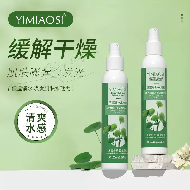 YIMIAOS积雪草补水喷雾150mlV爽肤水化妆水保湿水护肤水喷雾