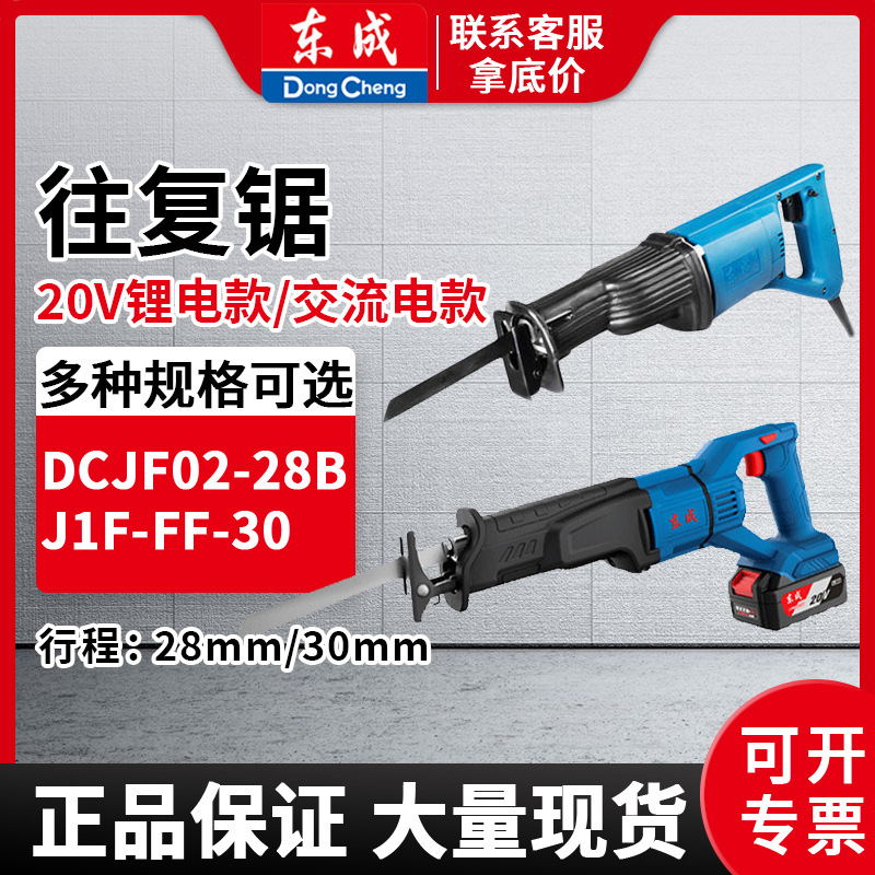 东成锂电往复锯DCJF02-28B充电式电动工具马刀锯多功能木工手提锯